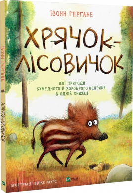 Хрячок-лісовичок - фото книги
