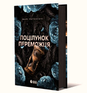 Поцілунок переможця. Книга 3 - фото обкладинки книги