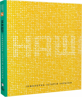 Наші. Інженерна історія України - фото книги