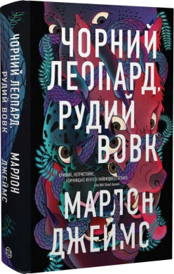 Чорний Леопард, Рудий Вовк - фото книги