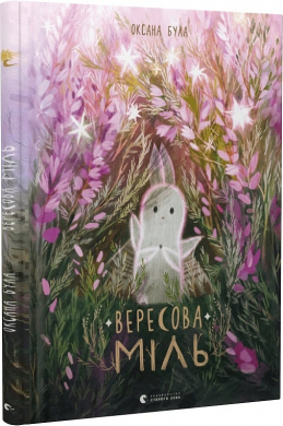 Вересова міль - фото книги