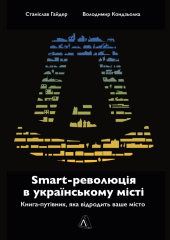 SMART-революція в українському місті. Книга-путівник, яка відродить ваше місто - фото обкладинки книги
