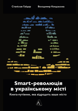 SMART-революція в українському місті. Книга-путівник, яка відродить ваше місто - фото книги
