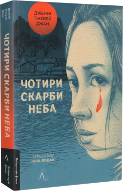 Чотири скарби неба - фото книги