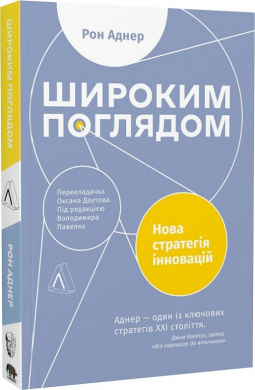 Широким поглядом. Нова стратегія інновацій (м'яка обкл.) - фото книги