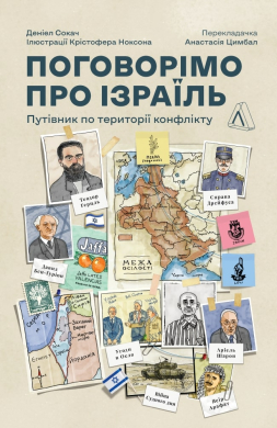 Поговорімо про Ізраїль? Путівник для допитливих, розгублених і розсерджених (тверда обкл.) - фото книги