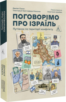 Поговорімо про Ізраїль? Путівник для допитливих, розгублених і розсерджених (м'яка обкл.) - фото книги