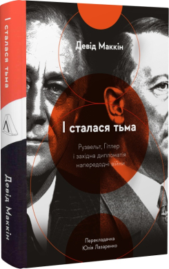 І сталася тьма. Рузвельт, Гітлер і західна дипломатія (м'яка обкл.) - фото книги