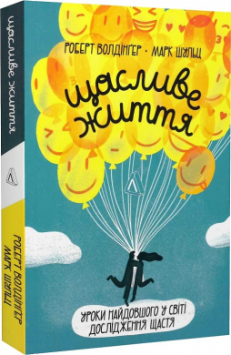 Щасливе життя. Уроки найдовшого в світі дослідження щастя - фото книги