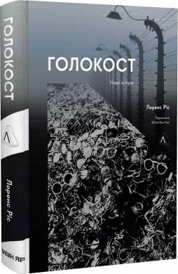 Голокост. Нова історія (тверда обкл.) - фото книги