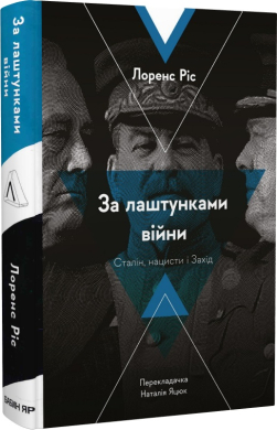 За лаштунками війни. Сталін, нацисти і Захід (тверда обкл.) - фото книги