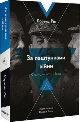 За лаштунками війни. Сталін, нацисти і Захід (м'яка обкл.) - фото книги