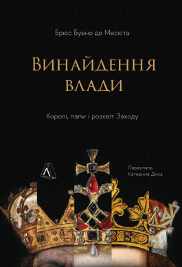 Винайдення влади. Королі, папи і розквіт Заходу - фото книги