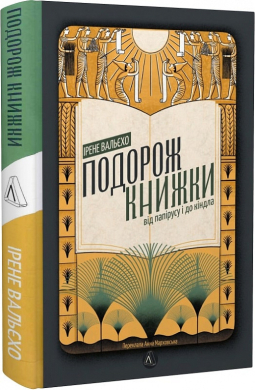 Подорож книжки. Від папірусу до кіндл (м'яка обкл.) - фото книги