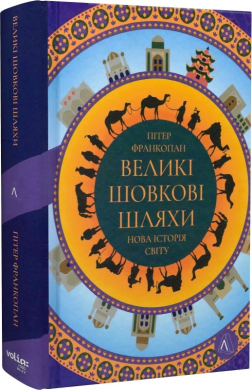 Великі шовкові шляхи. Нова історія світу - фото книги