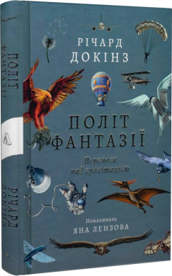 Політ фантазії. Природні і рукотворні способи обійти гравітацію - фото книги