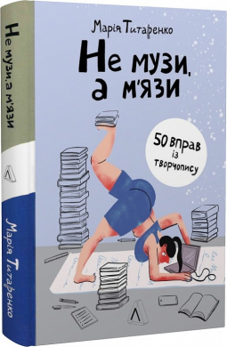 Не музи, а м'язи. 50 вправ із творчопису - фото книги