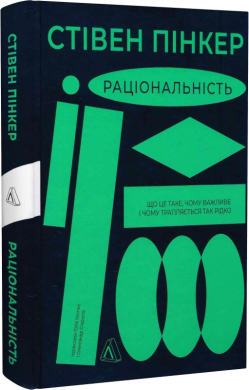 Раціональність. Що це таке, чому важливе і чому трапляється так рідко (тверда обкл.) - фото книги
