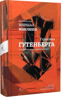 Галактика Гутенберга. Становлення людини друкованої книги - фото книги