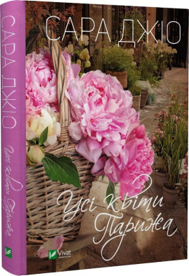 Усі квіти Парижа - фото книги