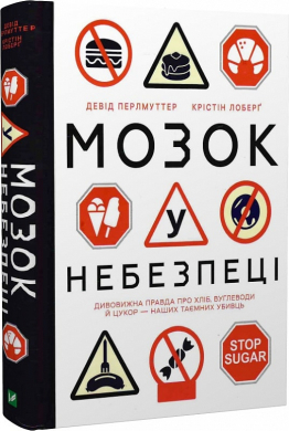 Мозок у небезпеці. Дивовижна правда про хліб, вуглеводи й цукор-наших таємних убивць - фото книги