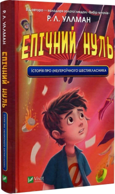 Епічний Нуль. Історія про (не)героїчного шестикласника - фото книги