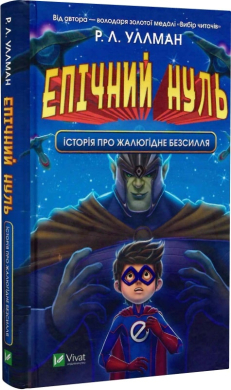 Епічний Нуль. Історія про жалюгідне безсилля - фото книги