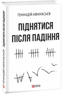 Піднятися після падіння - фото книги