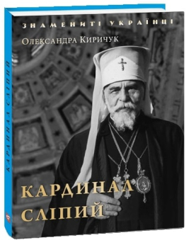 Кардинал Сліпий - фото книги