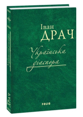 Українська діаспора - фото обкладинки книги