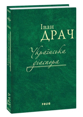 Українська діаспора - фото книги