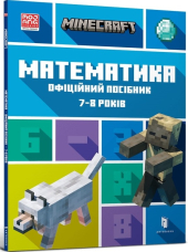 MINECRAFT Математика. Офіційний посібник. 7-8 років - фото обкладинки книги