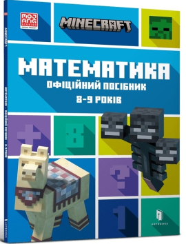 MINECRAFT Математика. Офіційний посібник. 8-9 років - фото книги