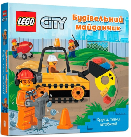 LEGO City Будівельний майданчик. Крути, тягни, штовхай! - фото книги