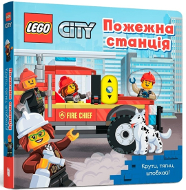 LEGO City Пожежна станція. Крути, тягни, штовхай! - фото книги
