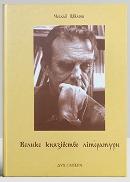 Велике князівство літератури. Вибрані есеї - фото книги