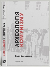 Археологія комунізму - фото обкладинки книги