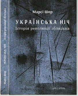 Українська ніч. Історія революції зблизька - фото книги