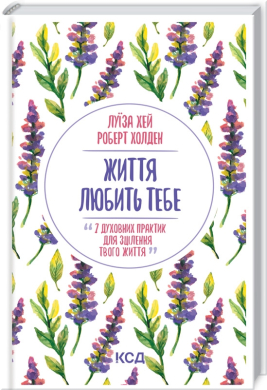 Життя любить тебе. 7 духовних практик для зцілення - фото книги