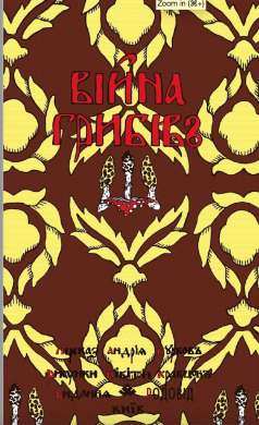 Війна грибів - фото книги