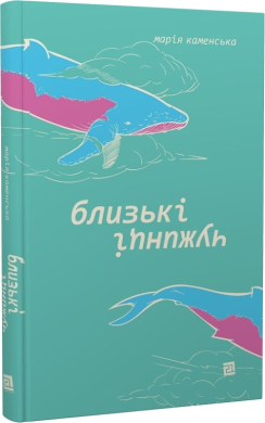 Близькі чужинці - фото книги