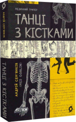 Танці з кістками - фото обкладинки книги
