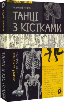 Танці з кістками - фото книги