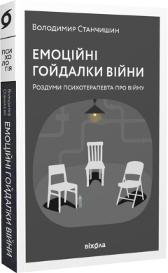Емоційні гойдалки війни - фото книги