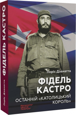Фідель Кастро. Останній католицький король - фото книги