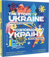 Розповідь про Україну. Гімн слави та свободи - фото обкладинки книги