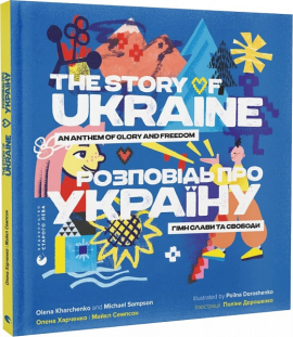 Розповідь про Україну. Гімн слави та свободи - фото книги