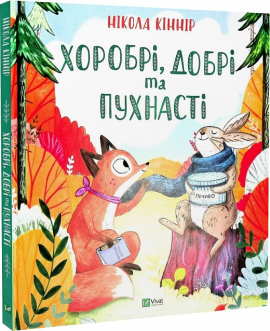 Хоробрі, добрі та пухнасті - фото книги