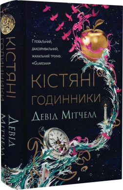 Кістяні годинники - фото книги