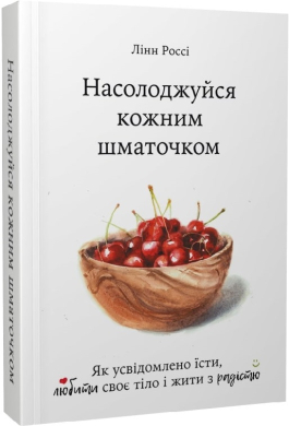 Насолоджуйся кожним шматочком: як усвідомлено їсти, любити своє тіло і жити з радістю - фото книги